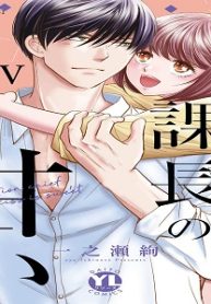 オオカミ課長のキスは甘い【単行本版】 (Raw – Free)