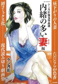 ケン月影珠玉作品選 (Raw – Free)