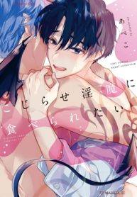 こじらせ淫魔に食べられたい (Raw – Free)