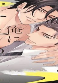 お前が俺にオチるまで (Raw – Free)