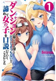 ダンジョンが思ったよりも深くてどうしようもないので諦めて女の子を口説いていくことにした (Raw – Free)