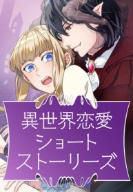 異世界恋愛ショートストーリーズ (Raw – Free)