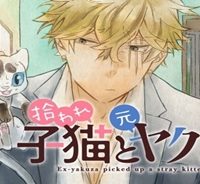 拾われ子猫と元ヤクザ (Raw – Free)