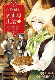 詐欺師的異世界生活 詐欺の技術で世界一の商人を目指します (Raw – Free)