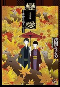 變愛-奇妙な恋人たち- (Raw – Free)