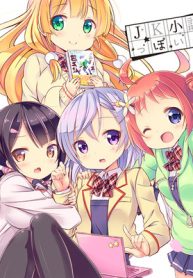 Jk小説家っぽい！ (Raw – Free)