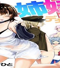 姉妹と何人デキるかな？ (Raw – Free)