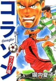 コラソン サッカー魂 (Raw – Free)