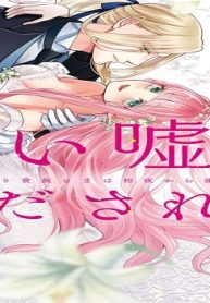 拾われリリーは甘い嘘にほだされる ワケあり貴族さまは初夜から溺愛です (Raw – Free)