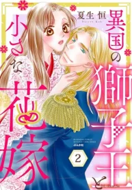 異国の獅子王と小さな花嫁 (Raw – Free)