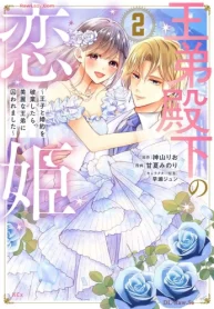 王弟殿下の恋姫 ～王子と婚約を破棄したら､美麗な王弟に囚われました～ (Raw – Free)