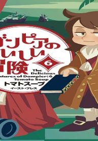 ダンピアのおいしい冒険 (Raw – Free)