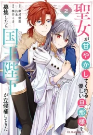 聖女が「甘やかしてくれる優しい旦那様」を募集したら国王陛下が立候補してきた (Raw – Free)