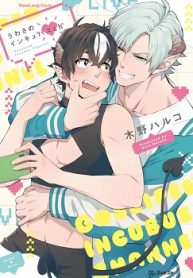 うわさのインキュバス (Raw – Free)