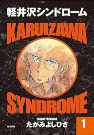 軽井沢シンドローム (Raw – Free)