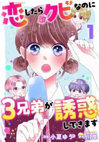 恋したら即クビなのに3兄弟が誘惑してきます (Raw – Free)