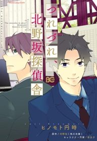 つれづれ、北野坂探偵舎 (Raw – Free)