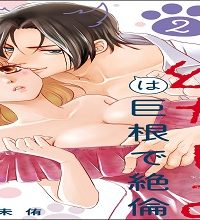 子犬系幼なじみは巨根で絶倫 (Raw – Free)