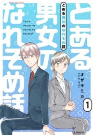 とある男女のなれそめ話 (Raw – Free)