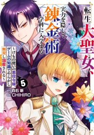 転生大聖女、実力を隠して錬金術学科に入学する ～けもの使いの悪役令嬢、ゲームの知識でやらかし無双し溺愛される～ (Raw – Free)