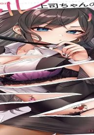 元ギャル上司ちゃんのカラダがパネぇ！ (Raw – Free)