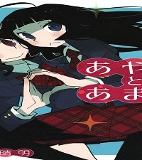 あやめとあまね (Raw – Free)