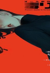 毒りんごcomic (Raw – Free)