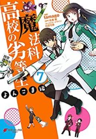 魔法科高校の劣等生 よんこま編 (Raw – Free)