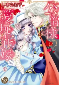 公爵様の愛玩花嫁 (Raw – Free)