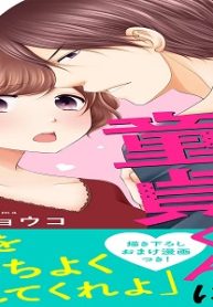 処女の私が童貞くんに迫られています (Raw – Free)