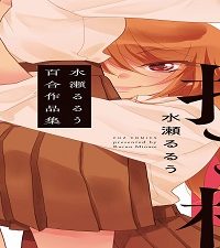 これはよい抱き枕 水瀬るるう百合作品集 (Raw – Free)