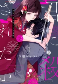 ●合本版●君に殺されたい (Raw – Free)