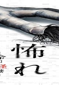 怖れ -令和怪談- (Raw – Free)