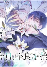 今日、不良を拾う (Raw – Free)