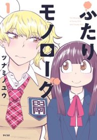 ふたりモノローグ (Raw – Free)