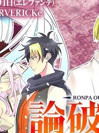 論破王、異世界勇者とチート無双 (Raw – Free)