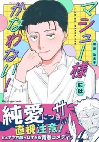 マシュー様にはかなわない！ (Raw – Free)