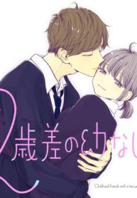 ２歳差の幼なじみ (Raw – Free)