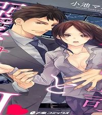 コワモテ絶倫上司と溺愛オフィスh (Raw – Free)