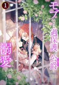 モブなのに過保護な公爵に溺愛されています (Raw – Free)