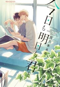 今日も明日も、君と (Raw – Free)