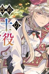 団長改め狂犬騎士のしつけ役 (Raw – Free)