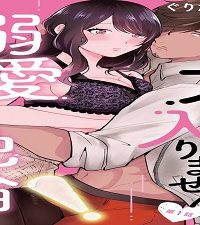 大きな×××が入りません！ ～溺愛カレは寡黙で絶倫～ (Raw – Free)