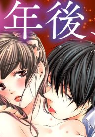 10年後、ベッドで交わる初恋。 (Raw – Free)