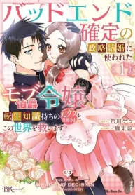 バッドエンド確定の政略結婚に使われたモブ伯爵令嬢､転生知識持ちの元クズ旦那さまとこの世界を救います (Raw – Free)