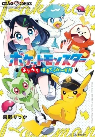 ポケットモンスター～よりみちぼるてっか～ず!!～ (Raw – Free)