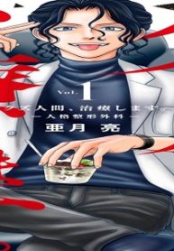 クズ人間、治療します。ー人格整形外科ー (Raw – Free)