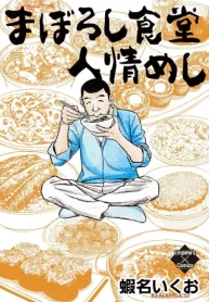 まぼろし食堂 人情めし (Raw – Free)