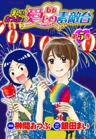 まいとおつぶのああ愛しの素敵台 (Raw – Free)