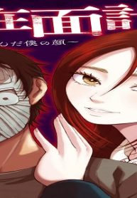 自在面計画～君が望んだ僕の顔～ (Raw – Free)